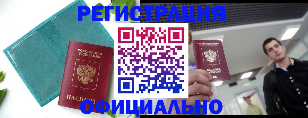 купить прописку в Домодедово