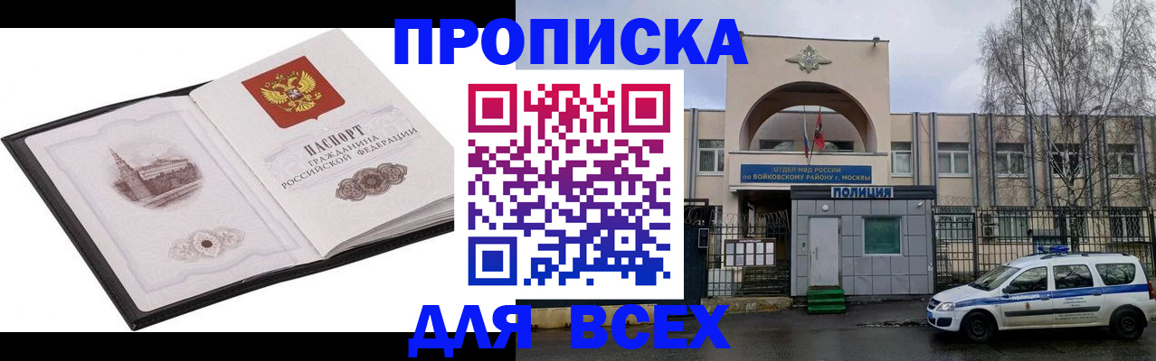 купить прописку в Домодедово